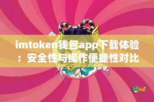 imtoken钱包app下载体验：安全性与操作便捷性对比