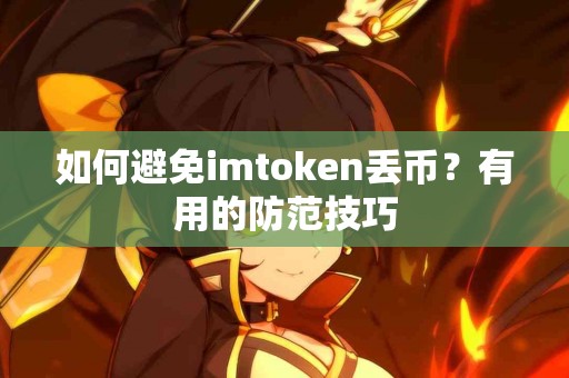 如何避免imtoken丢币？有用的防范技巧