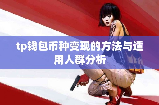 tp钱包币种变现的方法与适用人群分析