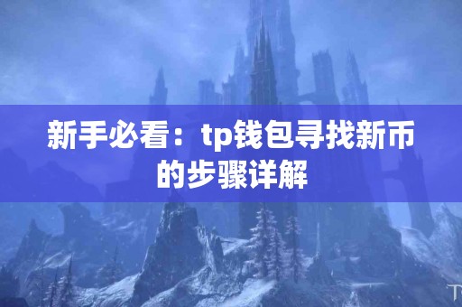 新手必看：tp钱包寻找新币的步骤详解