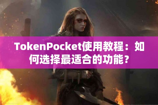TokenPocket使用教程：如何选择最适合的功能？