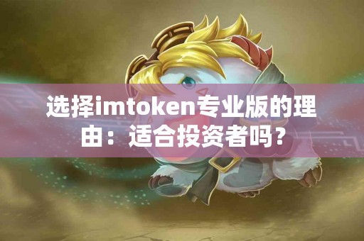 选择imtoken专业版的理由：适合投资者吗？