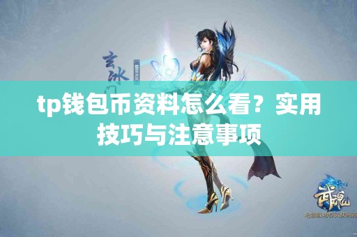 tp钱包币资料怎么看？实用技巧与注意事项