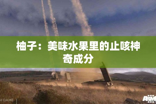 柚子：美味水果里的止咳神奇成分