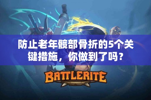 防止老年髋部骨折的5个关键措施，你做到了吗？