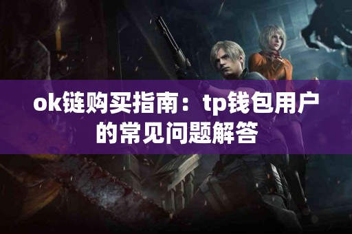 ok链购买指南：tp钱包用户的常见问题解答
