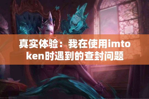 真实体验：我在使用imtoken时遇到的查封问题