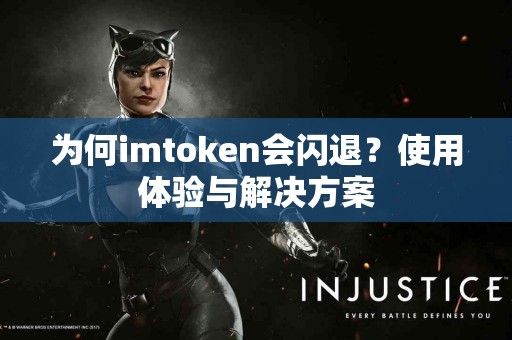 为何imtoken会闪退？使用体验与解决方案