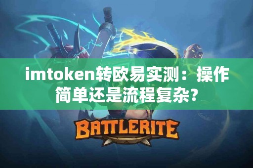 imtoken转欧易实测：操作简单还是流程复杂？
