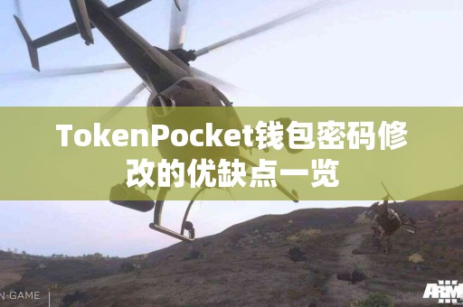 TokenPocket钱包密码修改的优缺点一览