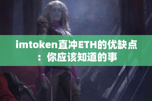 imtoken直冲ETH的优缺点：你应该知道的事