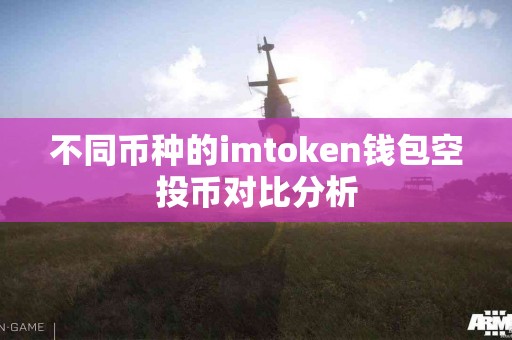 不同币种的imtoken钱包空投币对比分析