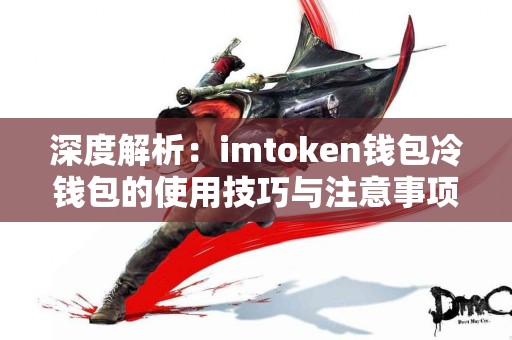 深度解析：imtoken钱包冷钱包的使用技巧与注意事项