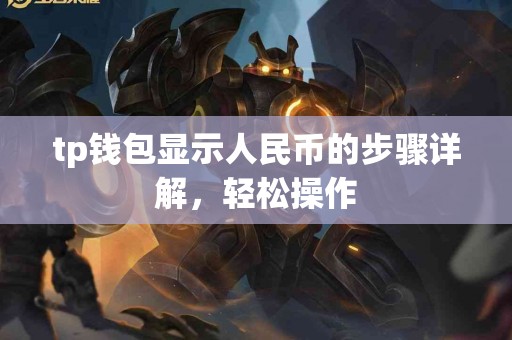 tp钱包显示人民币的步骤详解，轻松操作