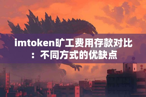 imtoken旷工费用存款对比：不同方式的优缺点