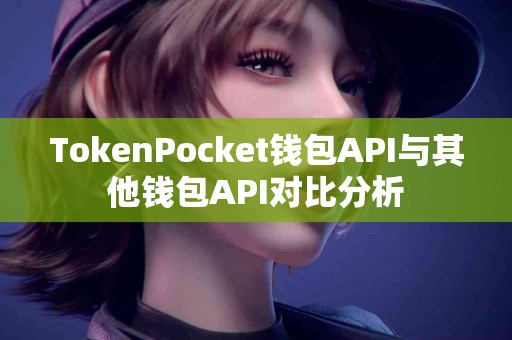 TokenPocket钱包API与其他钱包API对比分析