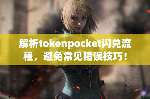 解析tokenpocket闪兑流程，避免常见错误技巧！