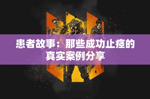 患者故事：那些成功止痉的真实案例分享