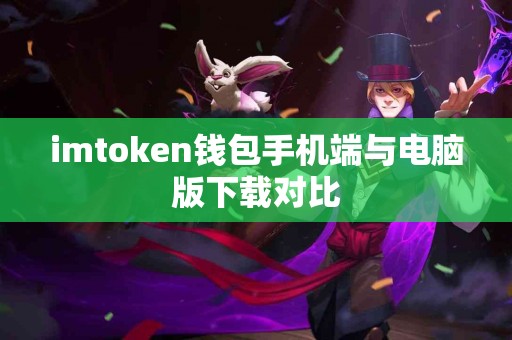 imtoken钱包手机端与电脑版下载对比