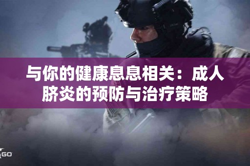 与你的健康息息相关：成人脐炎的预防与治疗策略