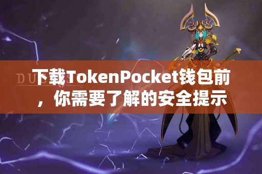 下载TokenPocket钱包前，你需要了解的安全提示