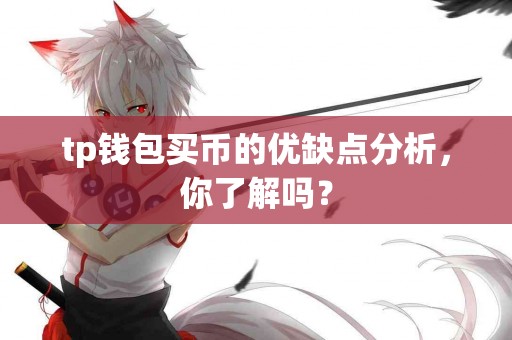 tp钱包买币的优缺点分析，你了解吗？