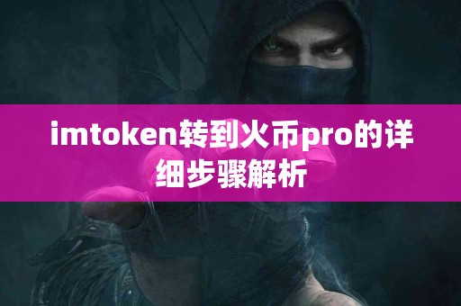 imtoken转到火币pro的详细步骤解析