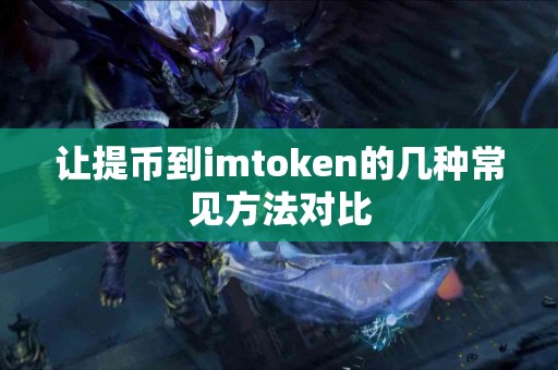 让提币到imtoken的几种常见方法对比