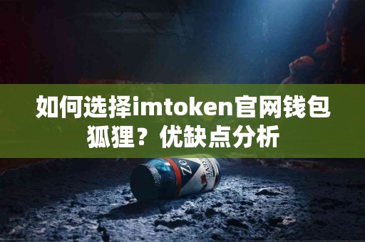 如何选择imtoken官网钱包狐狸？优缺点分析
