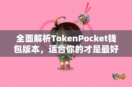 全面解析TokenPocket钱包版本，适合你的才是最好