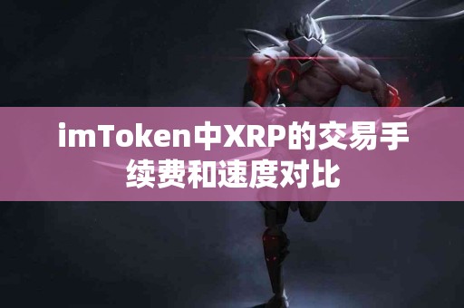 imToken中XRP的交易手续费和速度对比