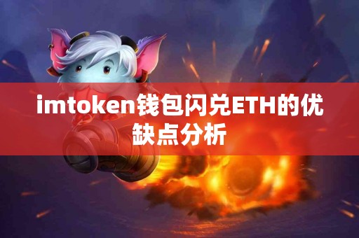 imtoken钱包闪兑ETH的优缺点分析