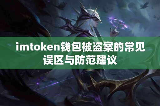 imtoken钱包被盗案的常见误区与防范建议