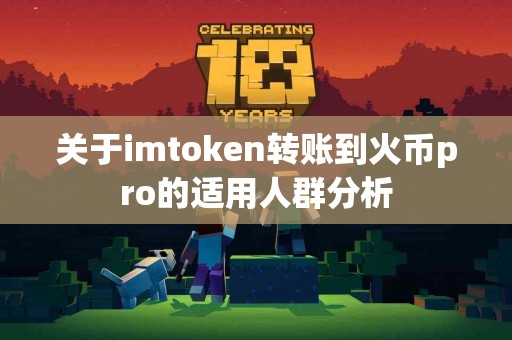 关于imtoken转账到火币pro的适用人群分析
