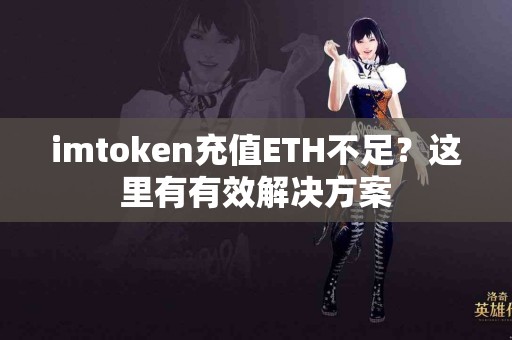 imtoken充值ETH不足？这里有有效解决方案