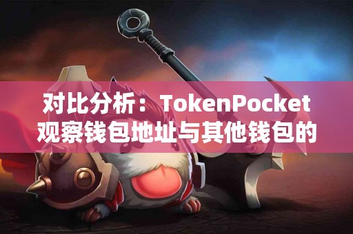对比分析：TokenPocket观察钱包地址与其他钱包的差异
