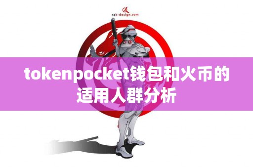 tokenpocket钱包和火币的适用人群分析