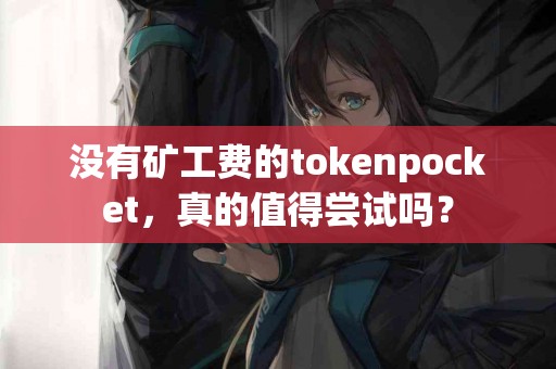 没有矿工费的tokenpocket，真的值得尝试吗？