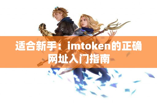 适合新手：imtoken的正确网址入门指南