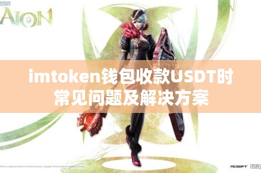 imtoken钱包收款USDT时常见问题及解决方案