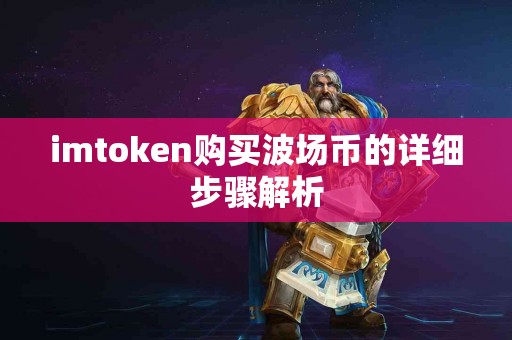 imtoken购买波场币的详细步骤解析
