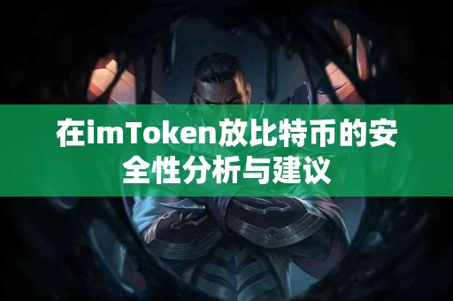 在imToken放比特币的安全性分析与建议