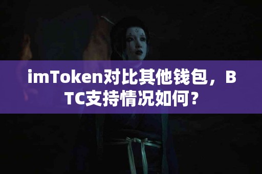 imToken对比其他钱包，BTC支持情况如何？