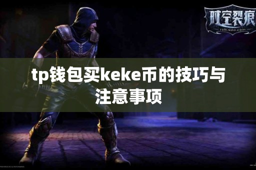 tp钱包买keke币的技巧与注意事项