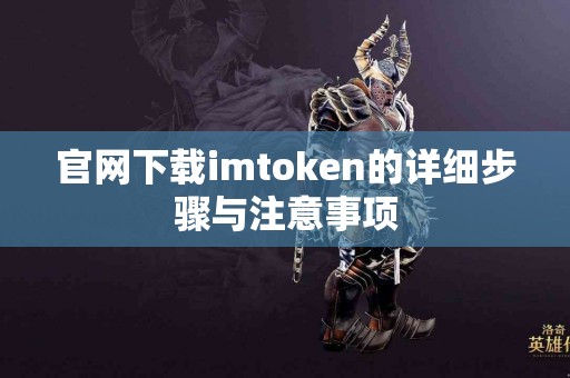 官网下载imtoken的详细步骤与注意事项