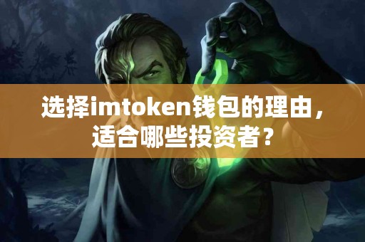 选择imtoken钱包的理由，适合哪些投资者？