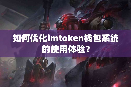 如何优化imtoken钱包系统的使用体验？