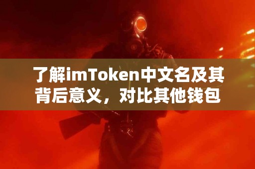 了解imToken中文名及其背后意义，对比其他钱包