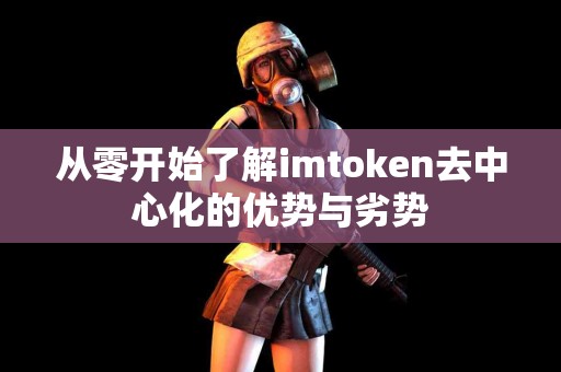 从零开始了解imtoken去中心化的优势与劣势