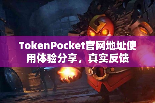 TokenPocket官网地址使用体验分享，真实反馈
